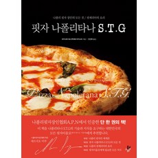 핏자 나폴리타나 S.T.G:나폴리 핏자 장인의 모든 것 / 핏제리아의 요리, 홈스토리