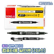 컴퓨터용싸인펜둥근