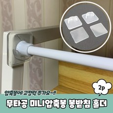 압축봉받침대