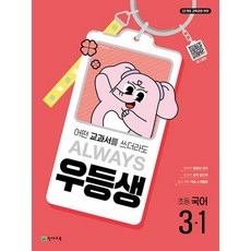 우등생 해법 국어 3-1 (2025) - 2022 개정 교육과정, 국어영역