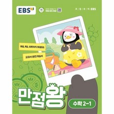 웅진북센 EBS 초등 기본서 만점왕 수학 2-1 2024년, One color | One Size