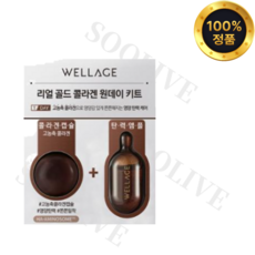 웰라쥬 리얼 골드콜라겐 원데이키트