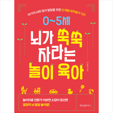 0-5세 뇌가 쑥쑥 자라는 놀이 육아 + 미니수첩 증정