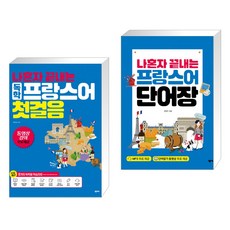 나혼자끝내는프랑스어단어장