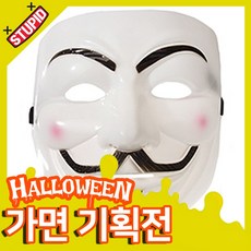 스투피드 할로윈 가면 모음, 16.브이 포 벤데타 가면 (화이트)