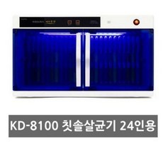 금호 KD-8100 자외선 단체용 칫솔살균건조기 24인용