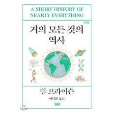 거의 모든 것의 역사, 빌 브라이슨 저/이덕환 역, 까치(까치글방)