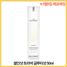 [9월9일 배송] 셀인샷 트라넥 글루타샷 기미 검버섯 개선세럼 트라넥글루타 트라넥삼산 글루타치온 함유 TX글루타샷, 1개, 50ml