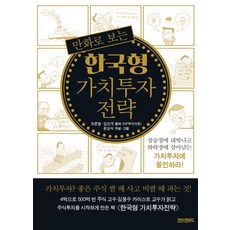 만화로 보는 한국형 가치투자 전략:상승장에 대박나고 하락장에 살아남는 가치투자에 올인하라!, 페이퍼로드, 최준철, 김민국