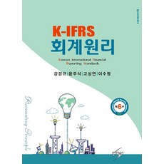 K-IFRS회계원리, 세학사, 강경규(저),세학사,(역)세학사,(그림)세학사