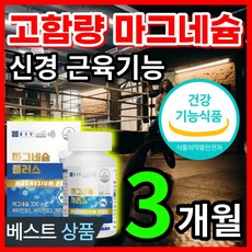 식약처인증 고함량 대용량 마그네슘 눈 눈밑 손 팔 발 다리 종아리 신경 근육 경련 근육 저림 떨림 떨릴때 쥐날때 먹는 영양제 비타민 B1 B2 B6 함유 알약케이스포함