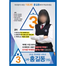 학생회장선거 포스터/벽보