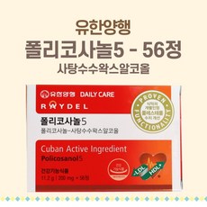 쿠바산 폴리코사놀5 레이델 유한양행 56정 콜레스테롤