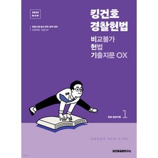 (예약1/18) 2024 NEW 킹건호 경찰헌법 비교불가 헌법 기출지문 OX 김건호 메가
