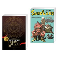 강철의 연금술사 20th ANNIVERSARY BOOK + 샌드랜드 완전판 SAND LAND (전2권), 학산문화사