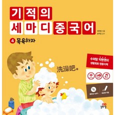 길벗스쿨 기적의 세마디 중국어. 4 목욕하자 [CD1장포함] [양장]