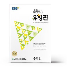 EBS 올림포스 유형편 고등 수학2, 수학영역, EBSI