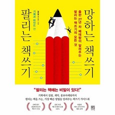 팔리는책쓰기망하는책쓰기
