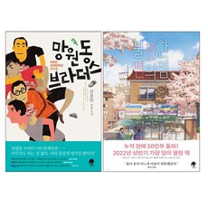 망원동 브라더스 + 불편한 편의점 - 2권세트(김호연 장편소설 동네이야기)