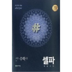 셀파 해법수학 고등 수학(상)(2018 고1 적용), 천재교육, 수학영역