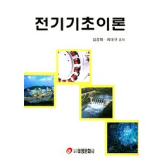 전기기초이론, 태영문화사, 김경화.최대규 지음