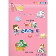 쓰고 붙이는계이름 스티커 북 2, 세광음악출판사