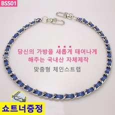 리버스몰 국산 가방 체인줄 실버리버스몰 국산 블루끈 파랑끈 체인끈 체인스트랩 맞춤길이제작 휴대폰스트랩 폰스트랩 BSS01 - 리버스몰