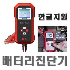 12V/24V 한글 밧데리 테스타 배터리 테스터 진단기 마이크로-500, 1개