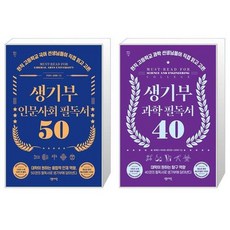 생기부 인문사회 필독서 50 + 생기부 과학 필독서 40 세트 (전2권) / 센시오