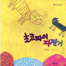 비룡소 초코파이 자전거
