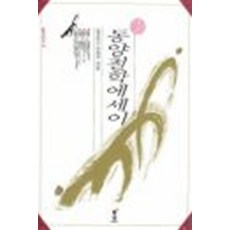 동양철학에세이