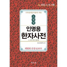 완벽수록대법원인명용한자사전