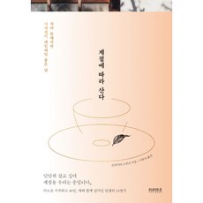 밀크북 계절에 따라 산다 차와 함께라면 사계절이 매일매일 좋은 날, 도서, 9791160576658