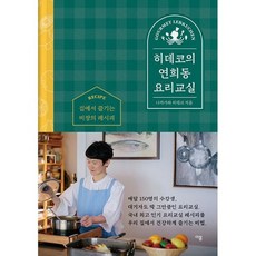 히데코의요리책