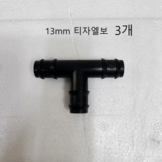 삼성제습기연속배수호스3m 전모델사용가능 5.5리터~18리터까지전모델구매가능 국산소재사용 맞춤배송 (이편한호스), 1개, 09.티자엘보1개