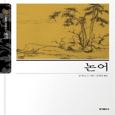 공자논어홍익출판사