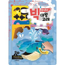 빅 움직이는 대왕고래