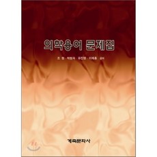 [계축문화사]의학용어 문제집, 계축문화사, 조현 외 지음