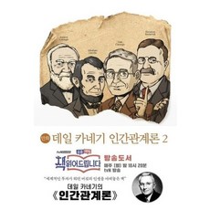 데일카네기인간관계론만화