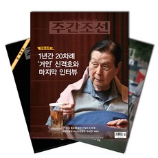 [북진몰]주간잡지 주간조선 1년 정기구독 + 사은품, (주)조선뉴스프레스