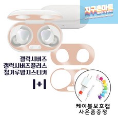 지구촌마트 무료배송 1+1 철가루방지스티커 갤럭시 버즈 버즈플러스 철가루 먼지 스크래치 방지, 로즈골드+실버, 갤럭시버즈플러스