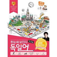 한눈에 보인다 독일어 첫걸음:처음부터 끝까지 쉽고 친절한 독일어 입문서, Oldstairs(올드스테어즈)