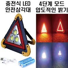 충전식 LED 안전삼각대 자동차 비상 삼각대 차량용 차량 경고등 비상등 경광등 안전용품, 1.충전식 LED