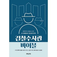 검찰수사관바이블