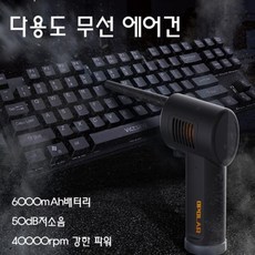 차량용 가정용 컴퓨터 키보드 무선 전동 청소기 에어건 에어 더스터, 6000mAh [블랙] 40000RPM