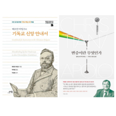 헤르만 바빙크의 기독교 신앙 안내서 + 변증이란 무엇인가 (전 2권)
