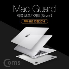 [사자몰] Coms 맥북 보호가이드(Silver) 외부 보호필름 Macbook Pro 13형 2016 맥북 프로 13형 2016