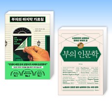 (세트) 부자의 마...