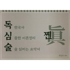독한국사 독심술 찐:독한국사 심플한 이론정리 술술 읽히는 요약서, 더나은