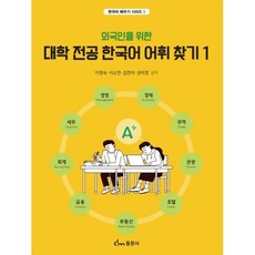 외국인을 위한 대학 전공 한국어 어휘 찾기1 : 경영 경제│무역│관광 호텔 부동산│금융 회계 세무, 한국어 배우기 시리즈, 동문사